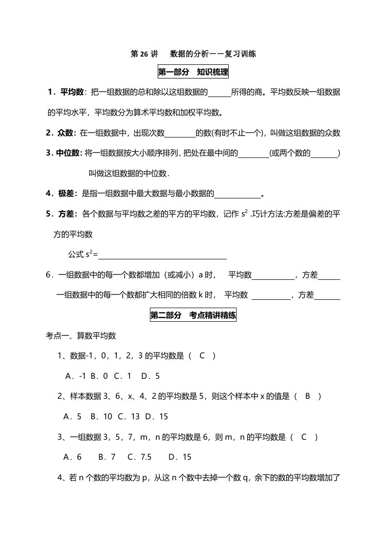 人教版八年级下册数学第20章《数据的分析》讲义第26讲数据的分析－复习训练（有答案）