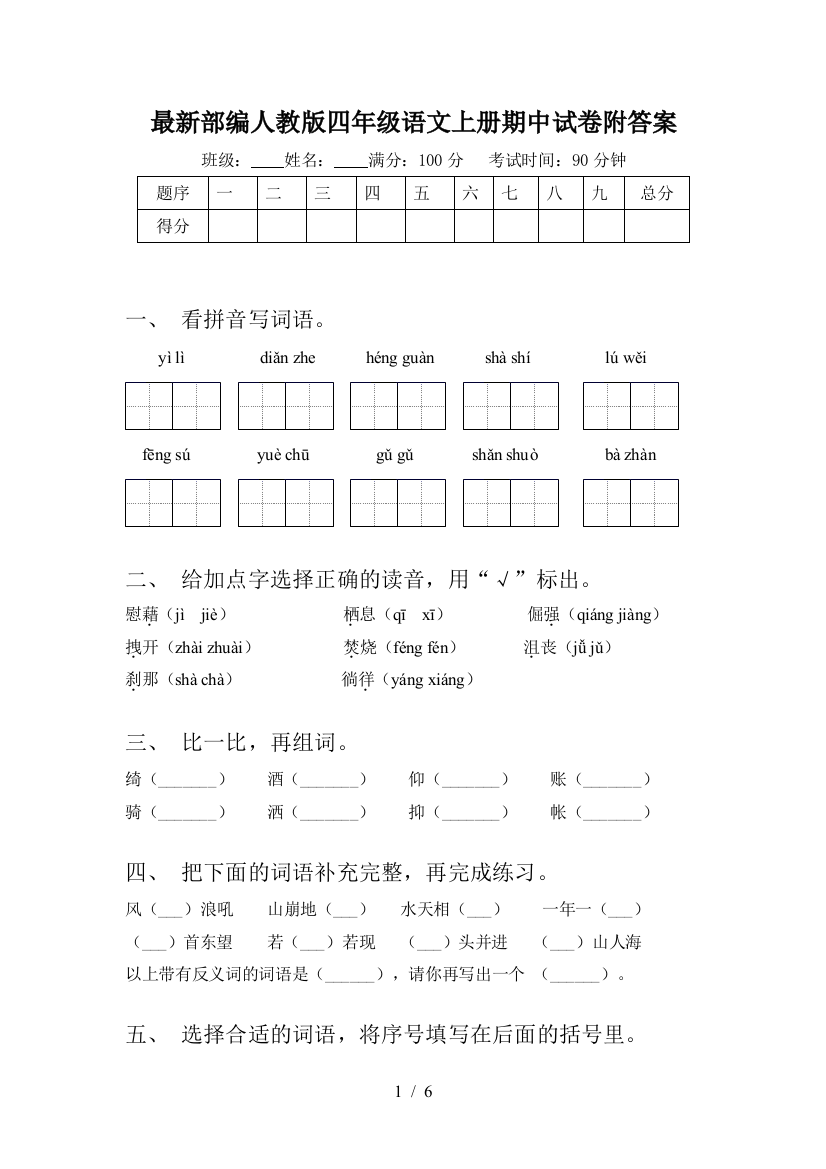 最新部编人教版四年级语文上册期中试卷附答案