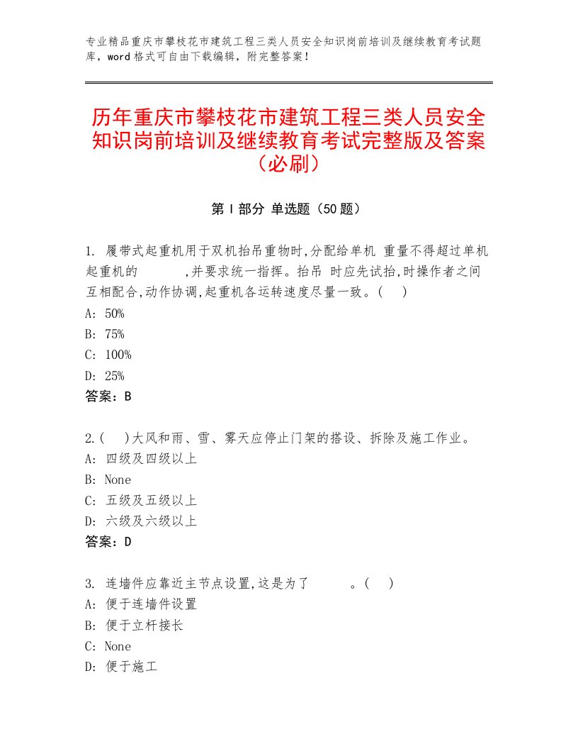 历年重庆市攀枝花市建筑工程三类人员安全知识岗前培训及继续教育考试完整版及答案（必刷）