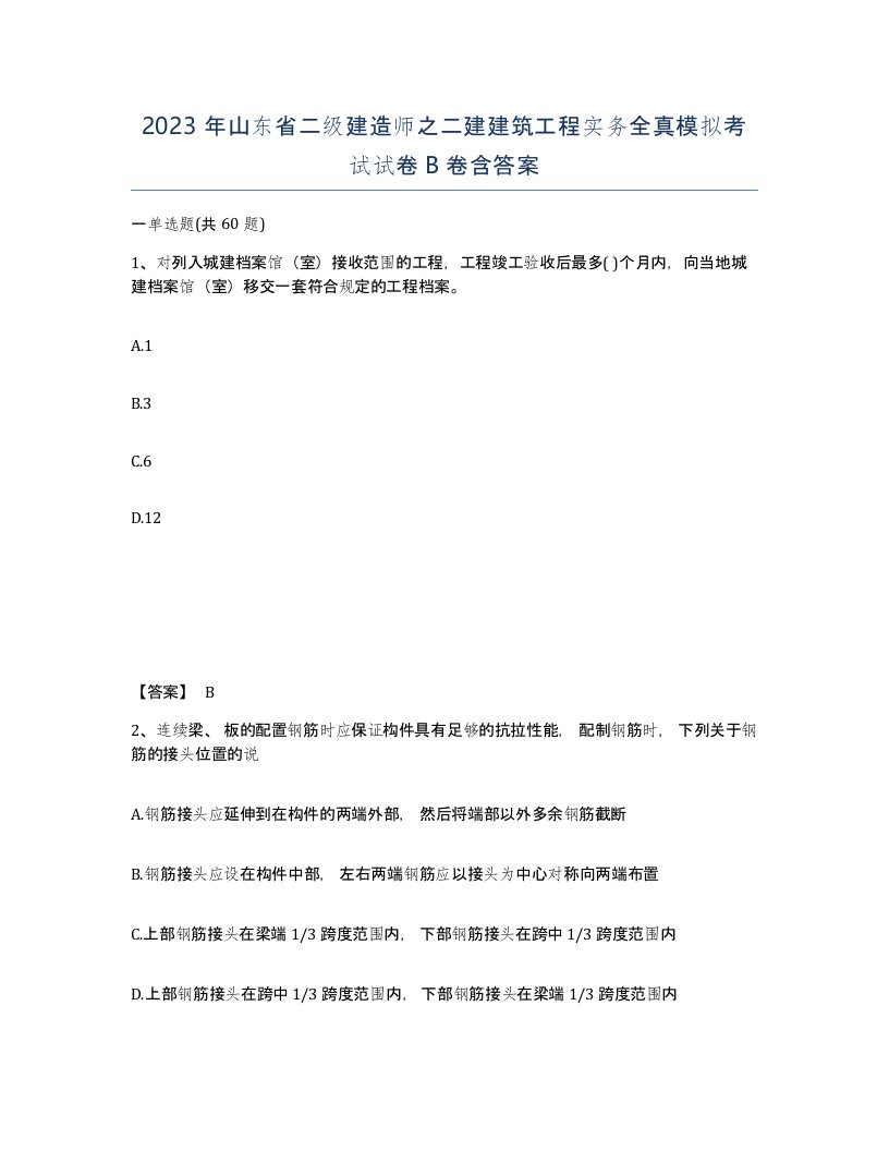 2023年山东省二级建造师之二建建筑工程实务全真模拟考试试卷B卷含答案