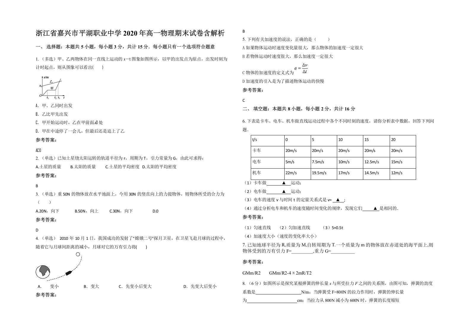 浙江省嘉兴市平湖职业中学2020年高一物理期末试卷含解析