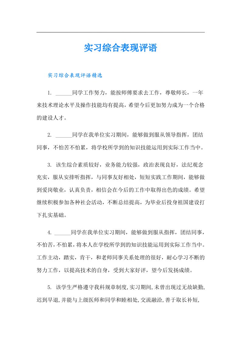 实习综合表现评语