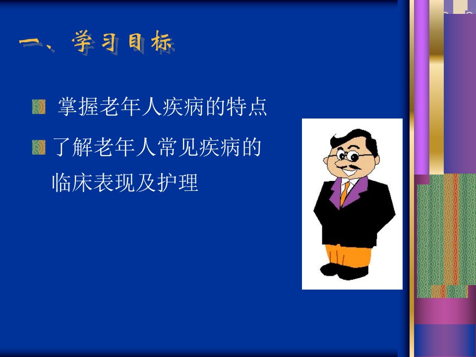 初级养老护理员培训第三节老年人常见疾病