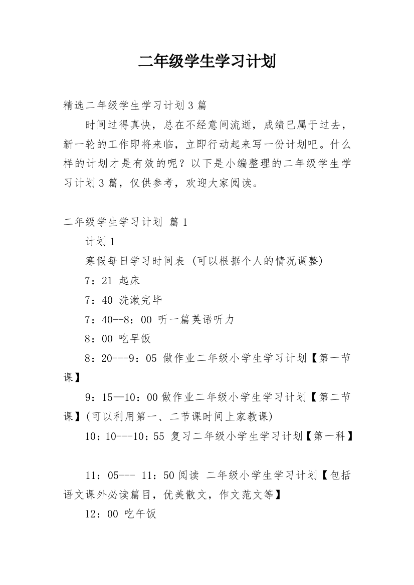 二年级学生学习计划_13