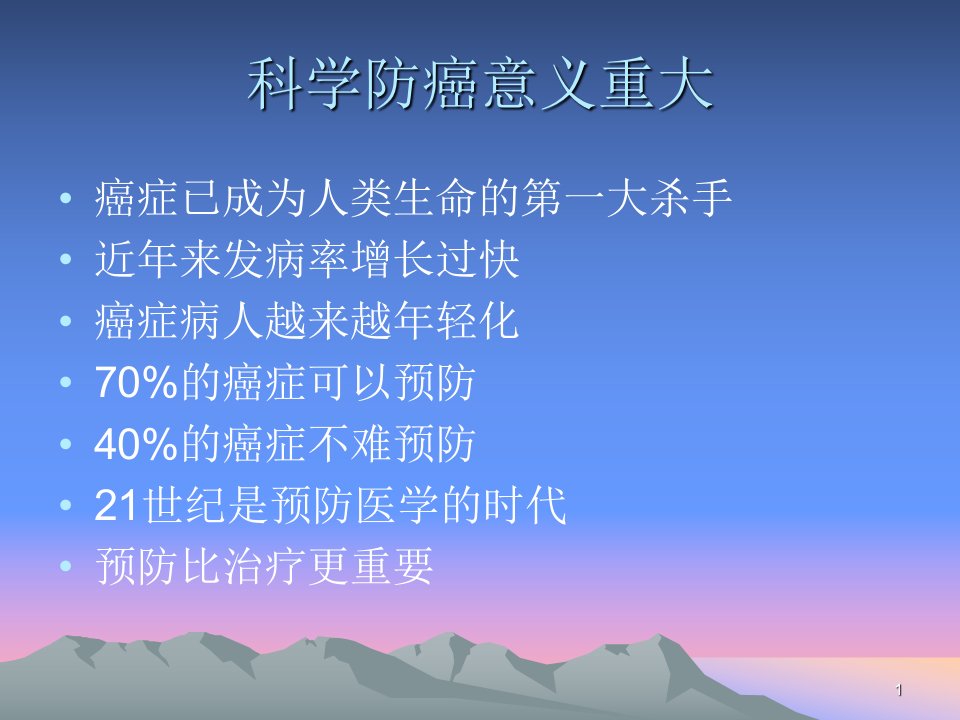 科学防癌,健康生活【PPT】