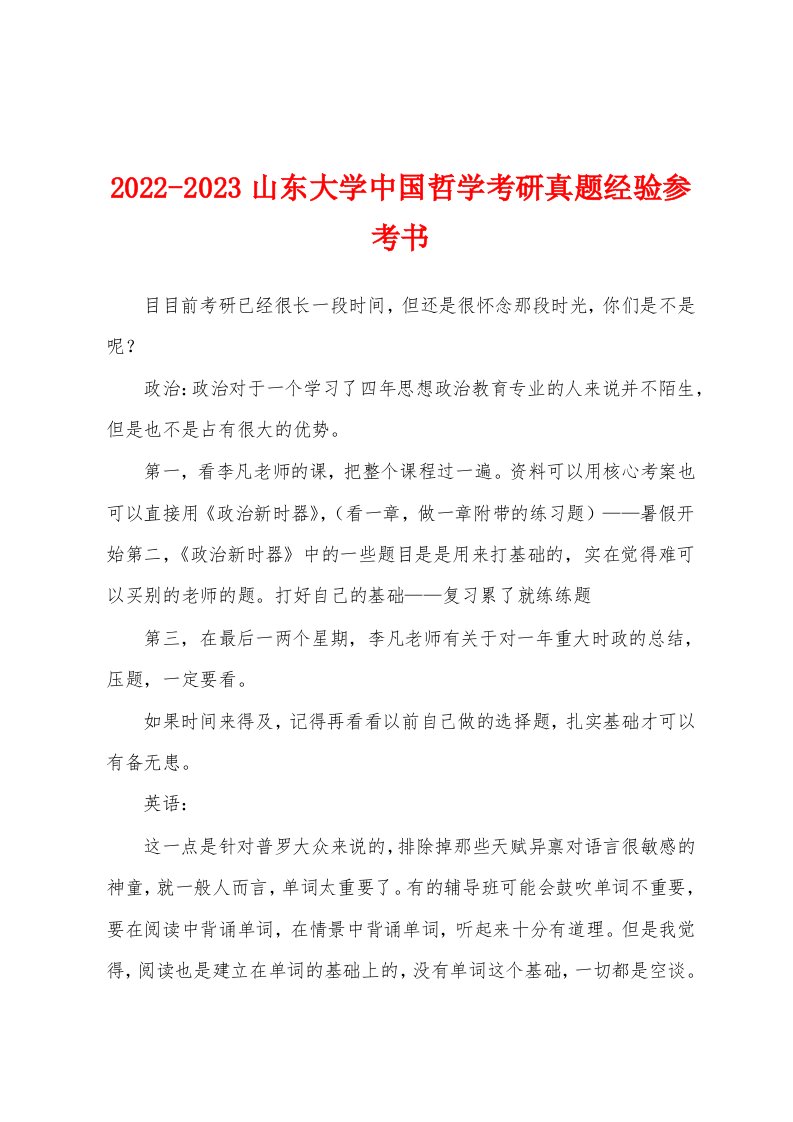 2022-2023山东大学中国哲学考研真题经验参考书