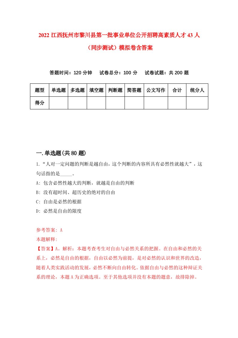 2022江西抚州市黎川县第一批事业单位公开招聘高素质人才43人同步测试模拟卷含答案8