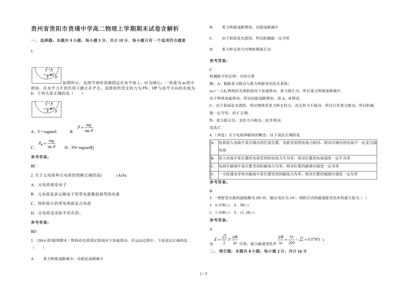 贵州省贵阳市贵璜中学高二物理上学期期末试卷含解析