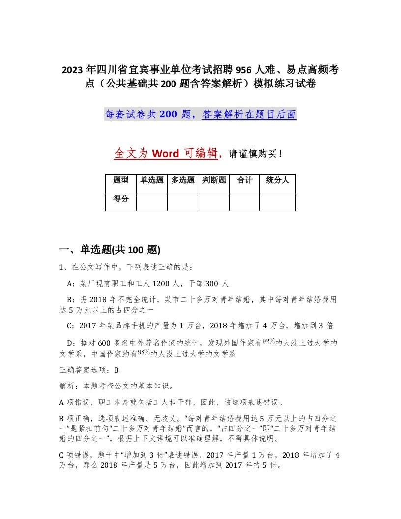 2023年四川省宜宾事业单位考试招聘956人难易点高频考点公共基础共200题含答案解析模拟练习试卷