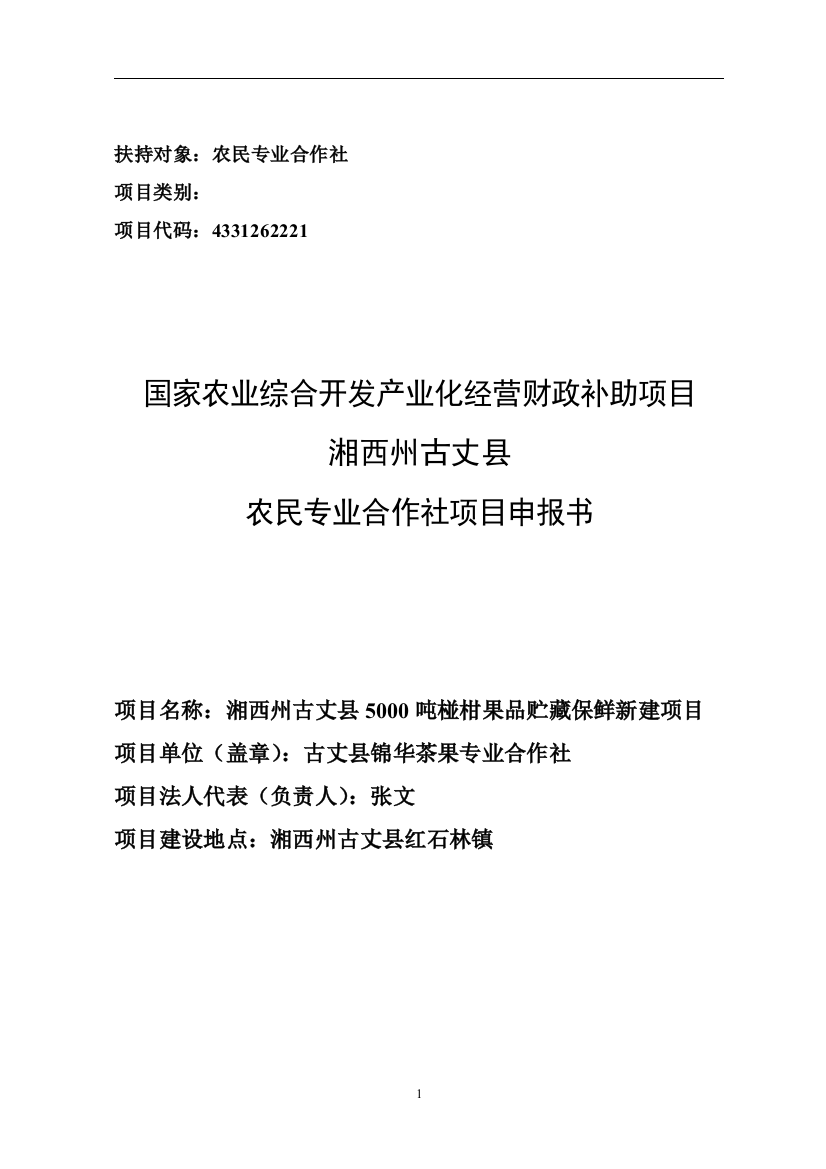 湘西州古丈县5000吨椪柑果品贮藏保鲜新建项目谋划建议书