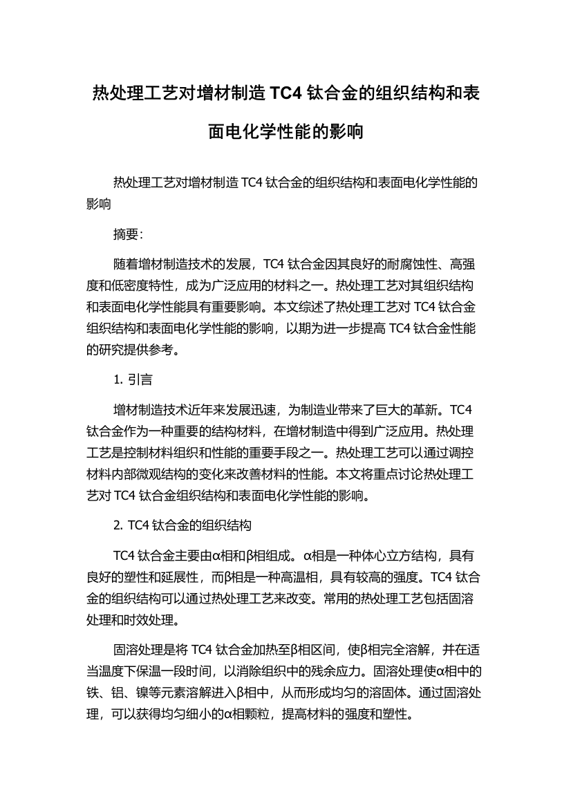 热处理工艺对增材制造TC4钛合金的组织结构和表面电化学性能的影响