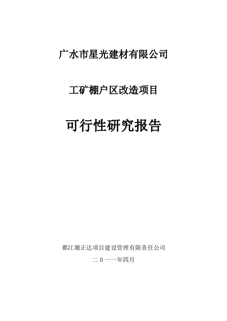 广水市星光建材有限公司工矿棚户区改造项目可行性研究报告