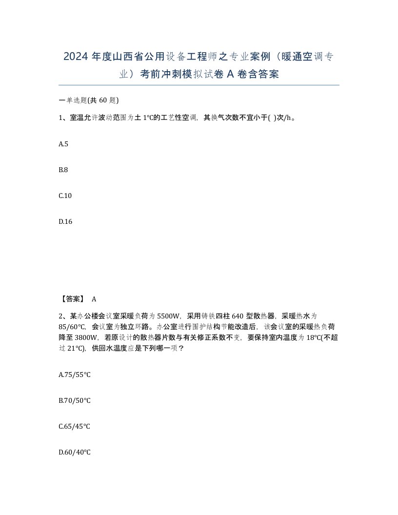 2024年度山西省公用设备工程师之专业案例暖通空调专业考前冲刺模拟试卷A卷含答案