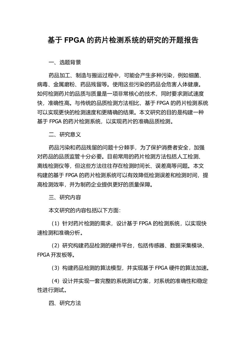 基于FPGA的药片检测系统的研究的开题报告