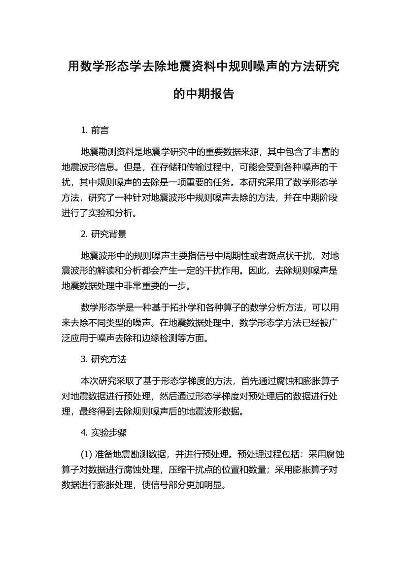 用数学形态学去除地震资料中规则噪声的方法研究的中期报告