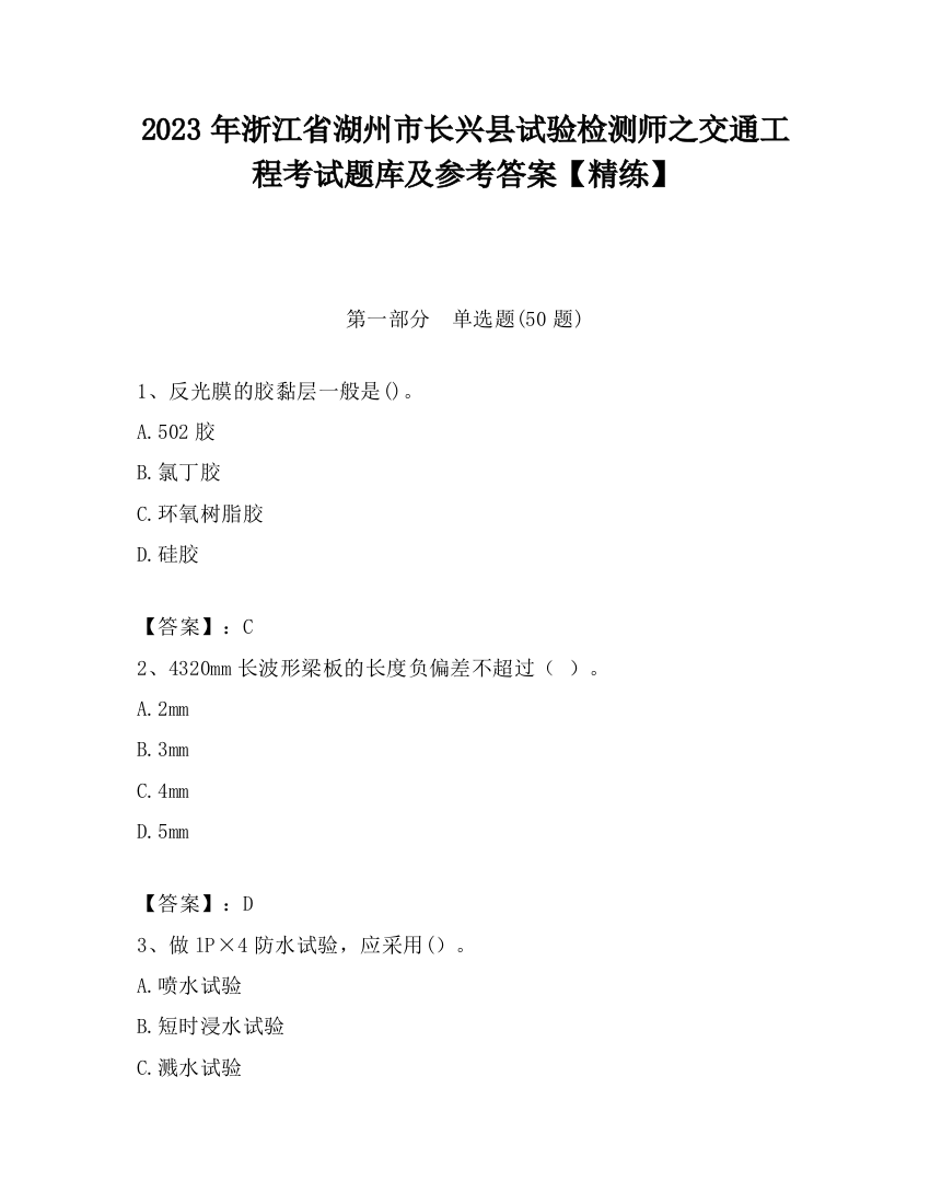 2023年浙江省湖州市长兴县试验检测师之交通工程考试题库及参考答案【精练】