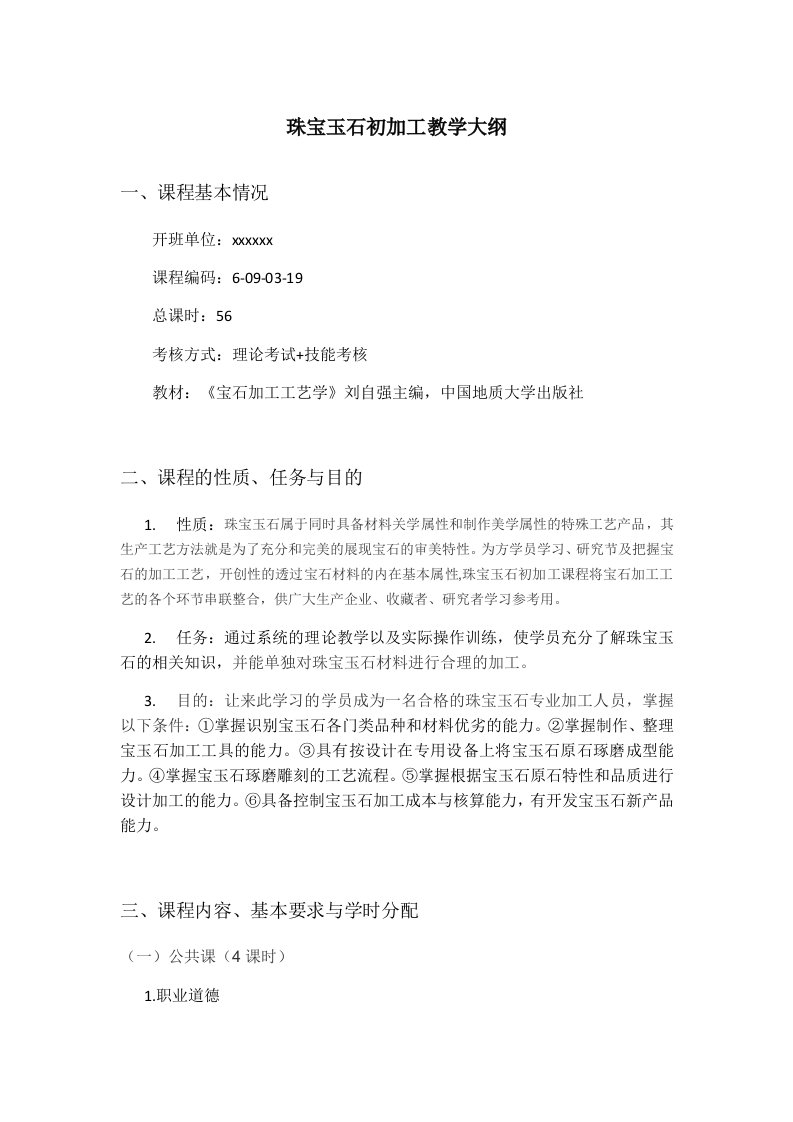 珠宝玉石初加工教学大纲及培训计划表