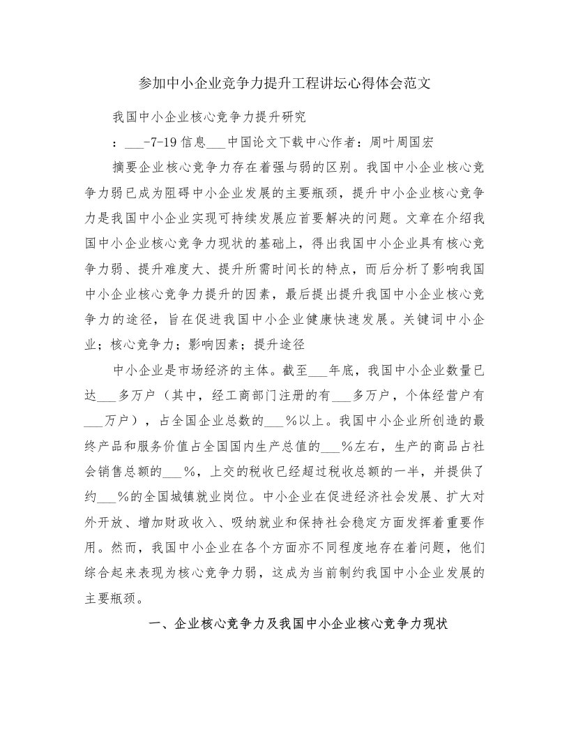 参加中小企业竞争力提升工程讲坛心得体会范文