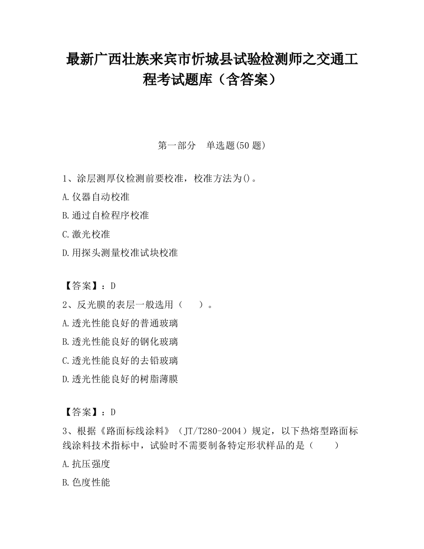 最新广西壮族来宾市忻城县试验检测师之交通工程考试题库（含答案）