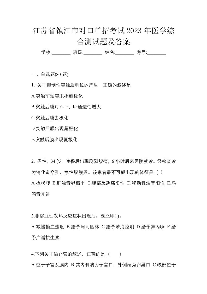 江苏省镇江市对口单招考试2023年医学综合测试题及答案