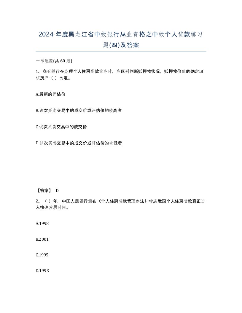 2024年度黑龙江省中级银行从业资格之中级个人贷款练习题四及答案