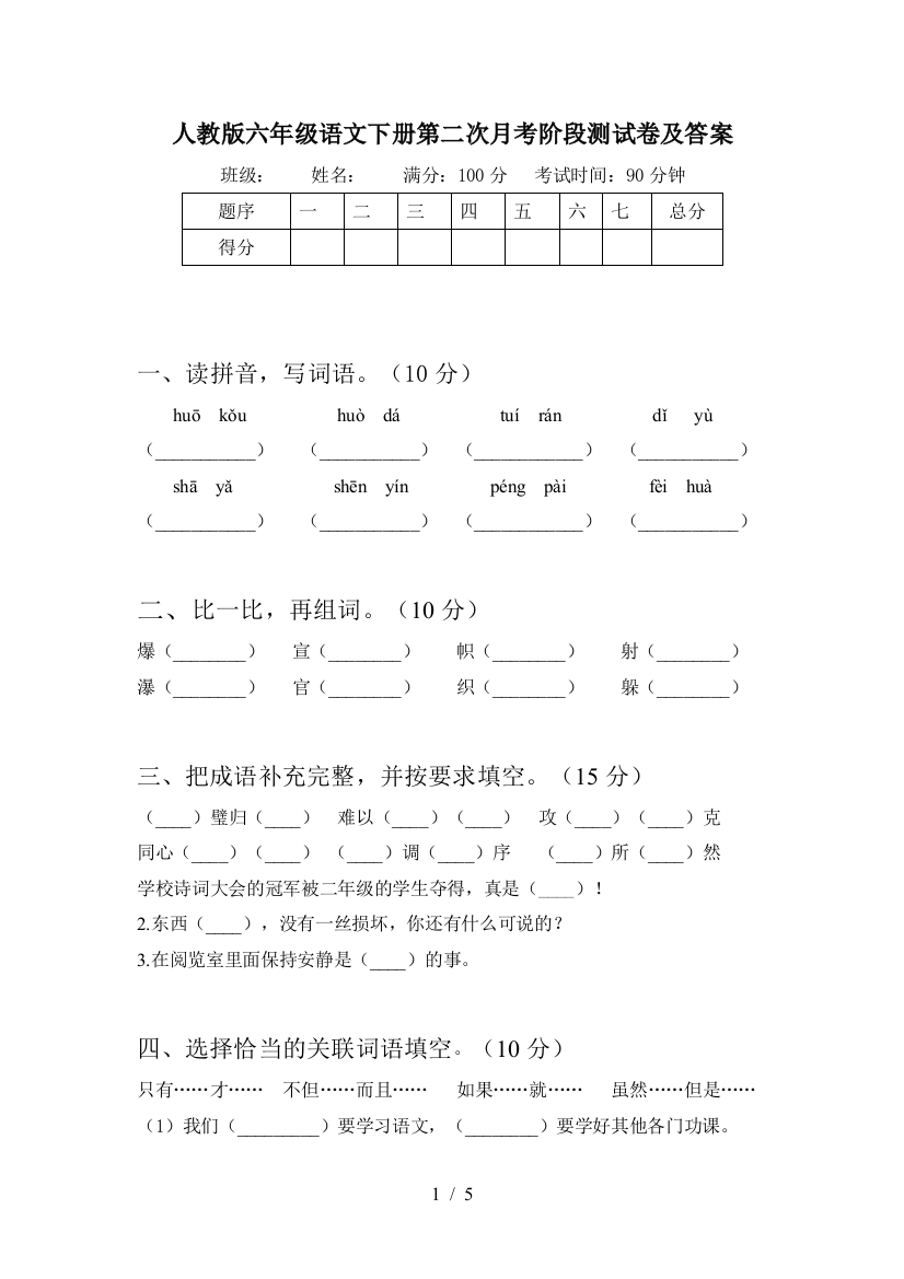 人教版六年级语文下册第二次月考阶段测试卷及答案