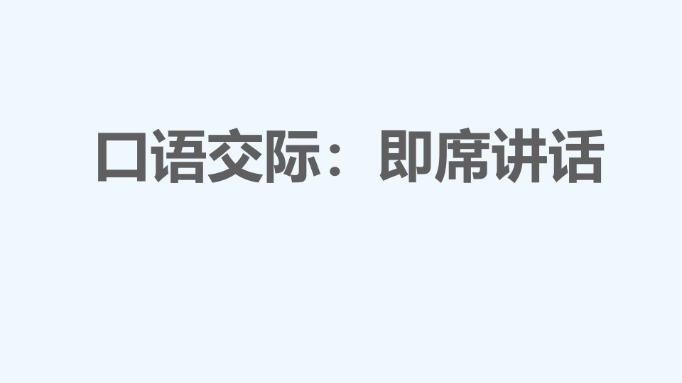 八年级语文下册第5单元口语交际：即席讲话习题课件新人教版