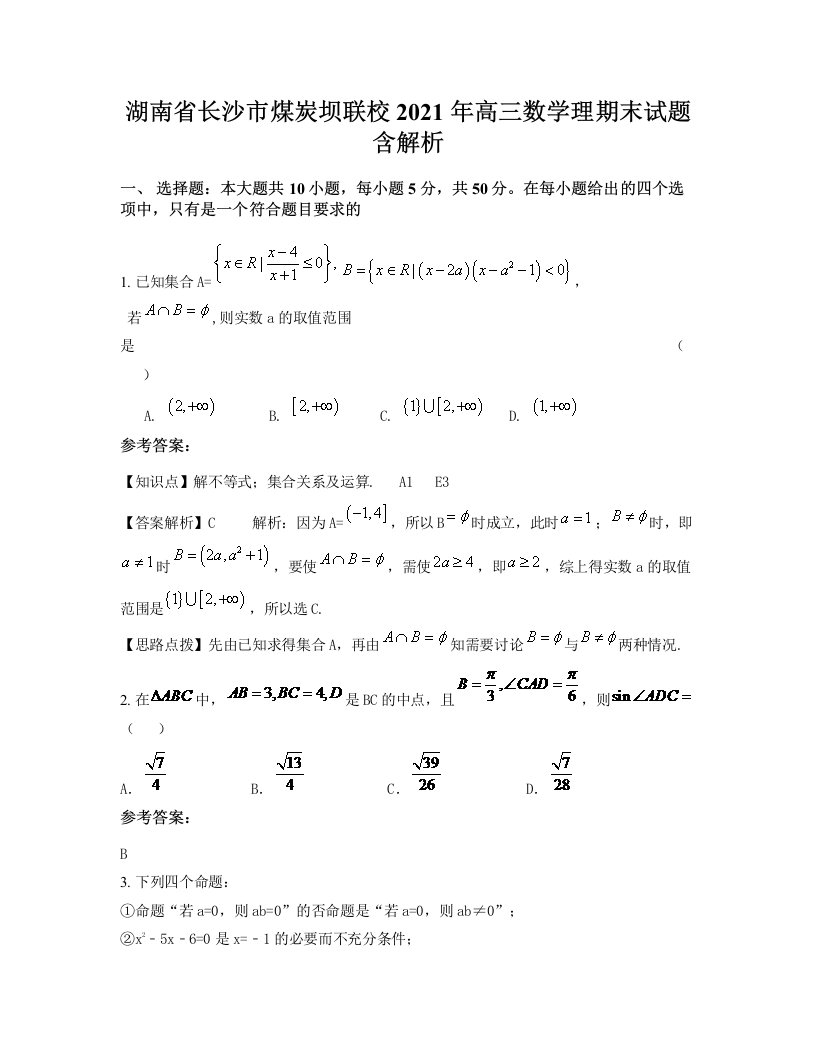 湖南省长沙市煤炭坝联校2021年高三数学理期末试题含解析