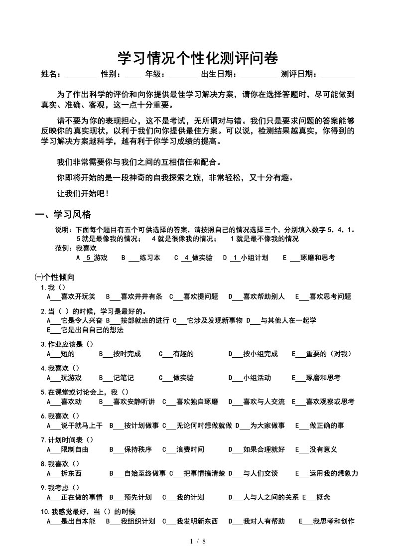 学习情况个性化测评问卷1