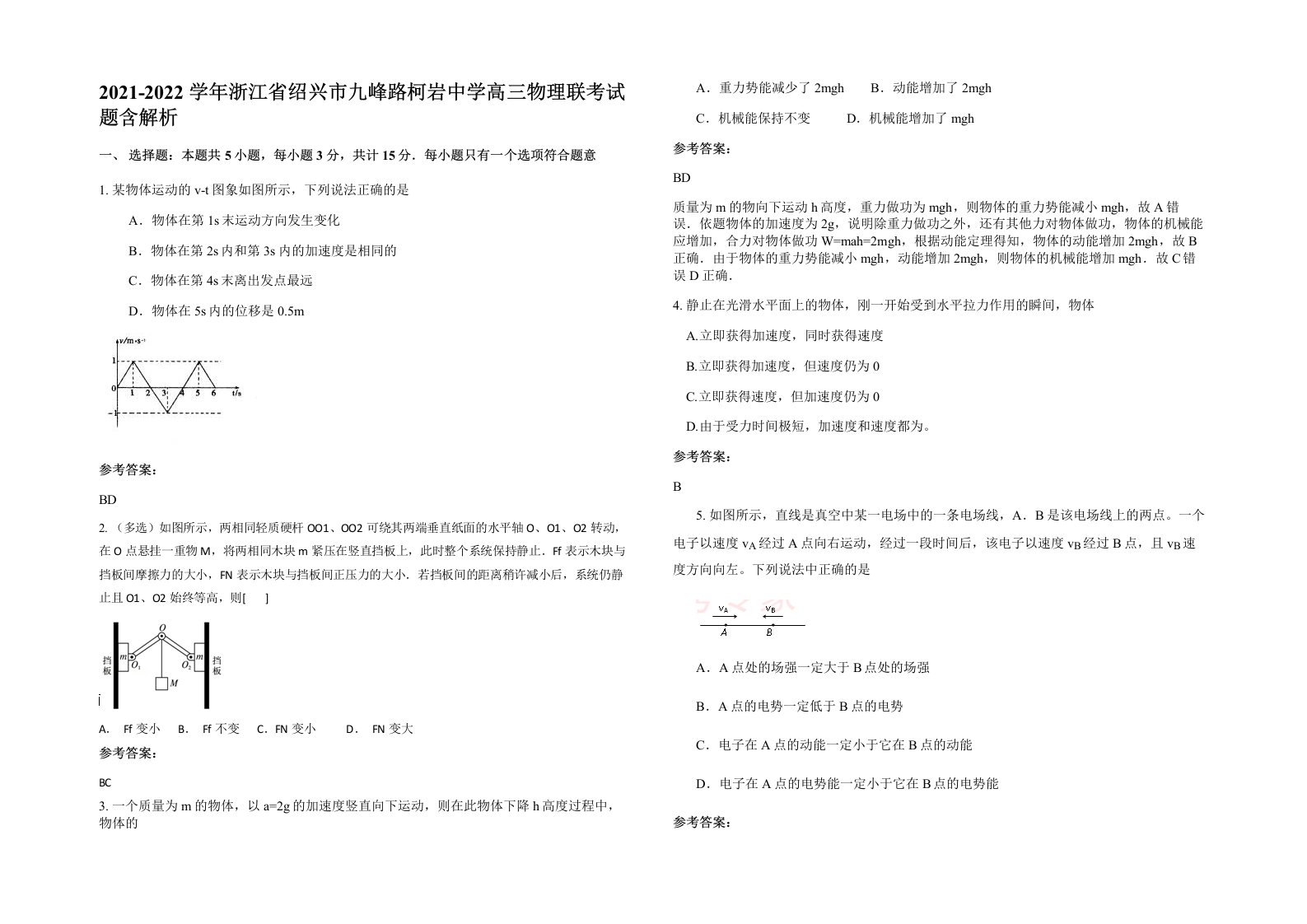 2021-2022学年浙江省绍兴市九峰路柯岩中学高三物理联考试题含解析