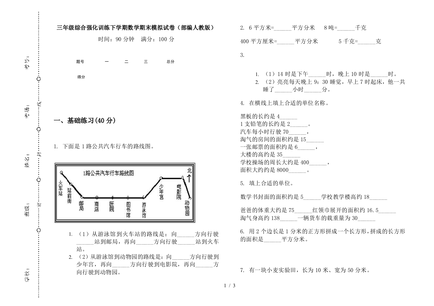 三年级综合强化训练下学期数学期末模拟试卷(部编人教版)