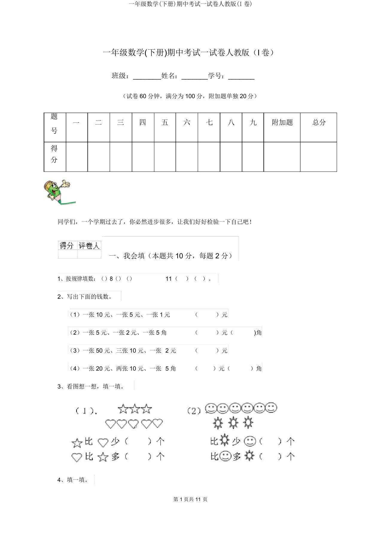 一年级数学(下册)期中考试试卷人教版(I卷)