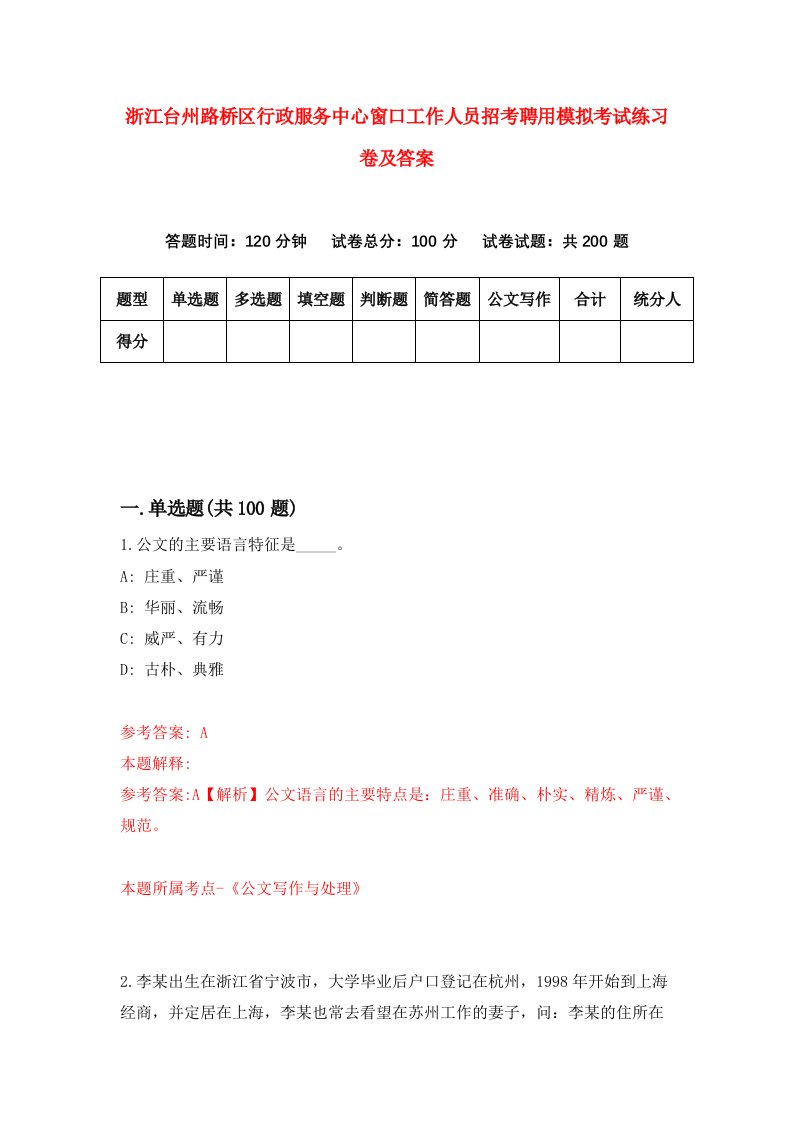 浙江台州路桥区行政服务中心窗口工作人员招考聘用模拟考试练习卷及答案7