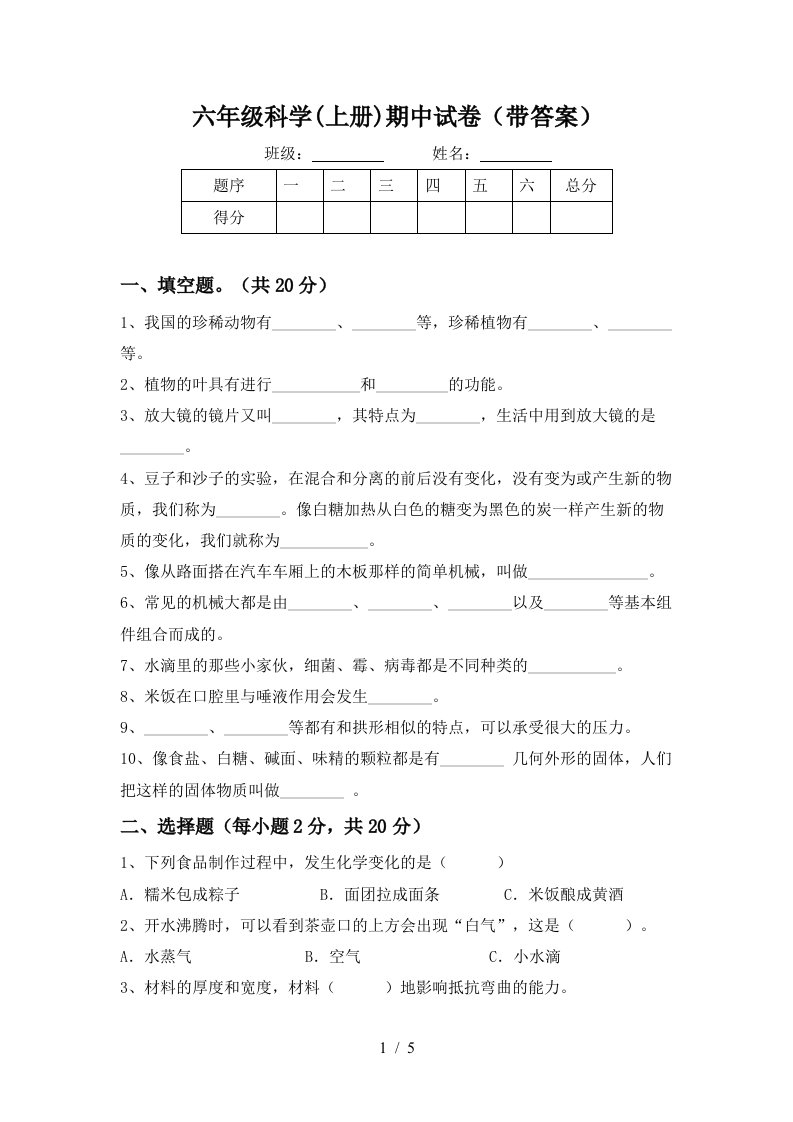 六年级科学上册期中试卷带答案