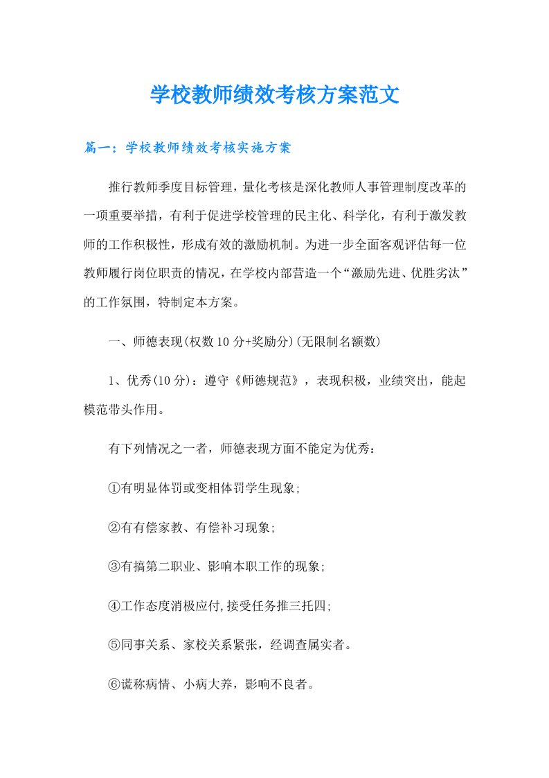 学校教师绩效考核方案范文