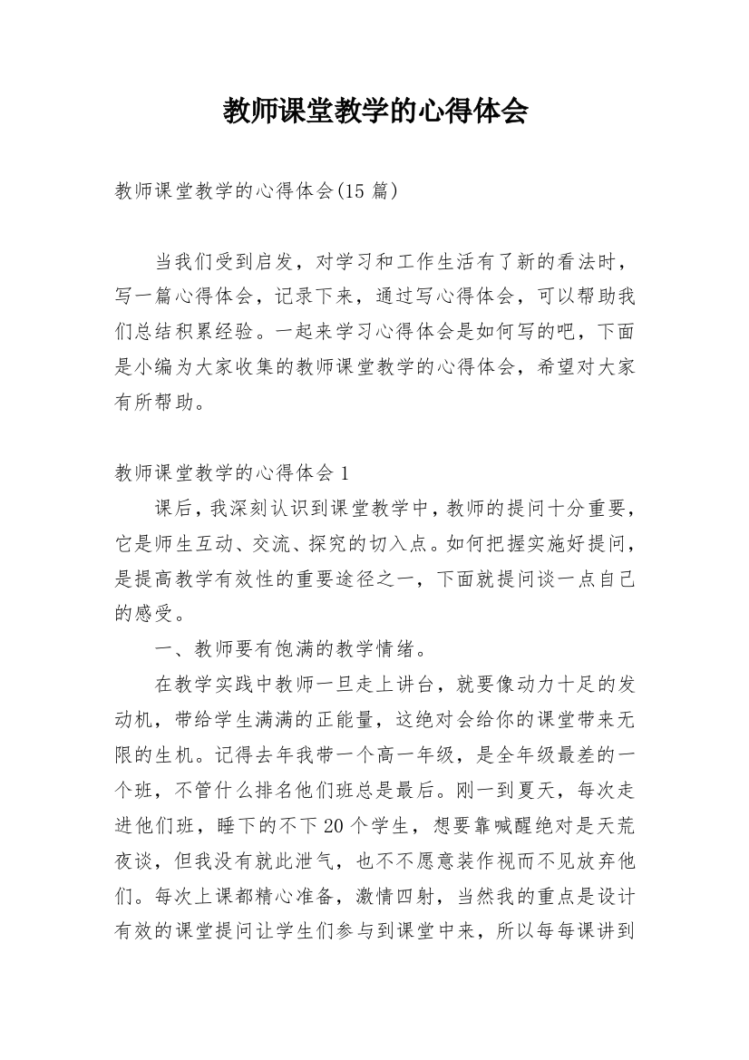 教师课堂教学的心得体会_1