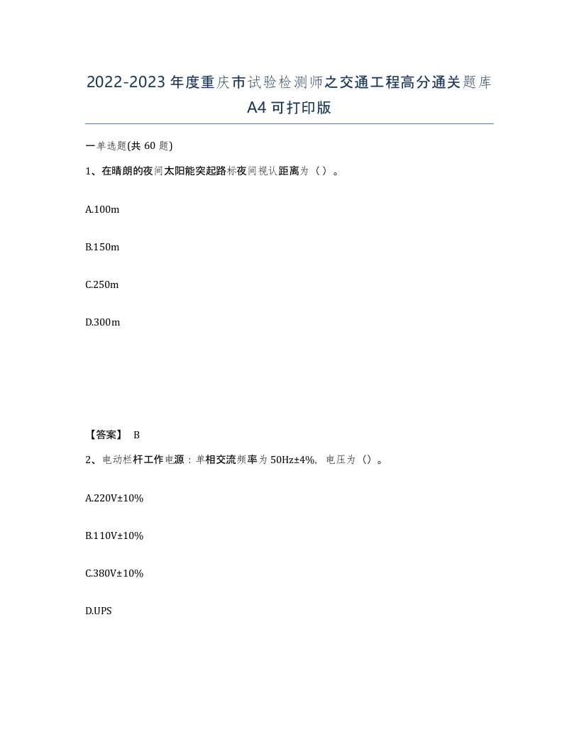 2022-2023年度重庆市试验检测师之交通工程高分通关题库A4可打印版