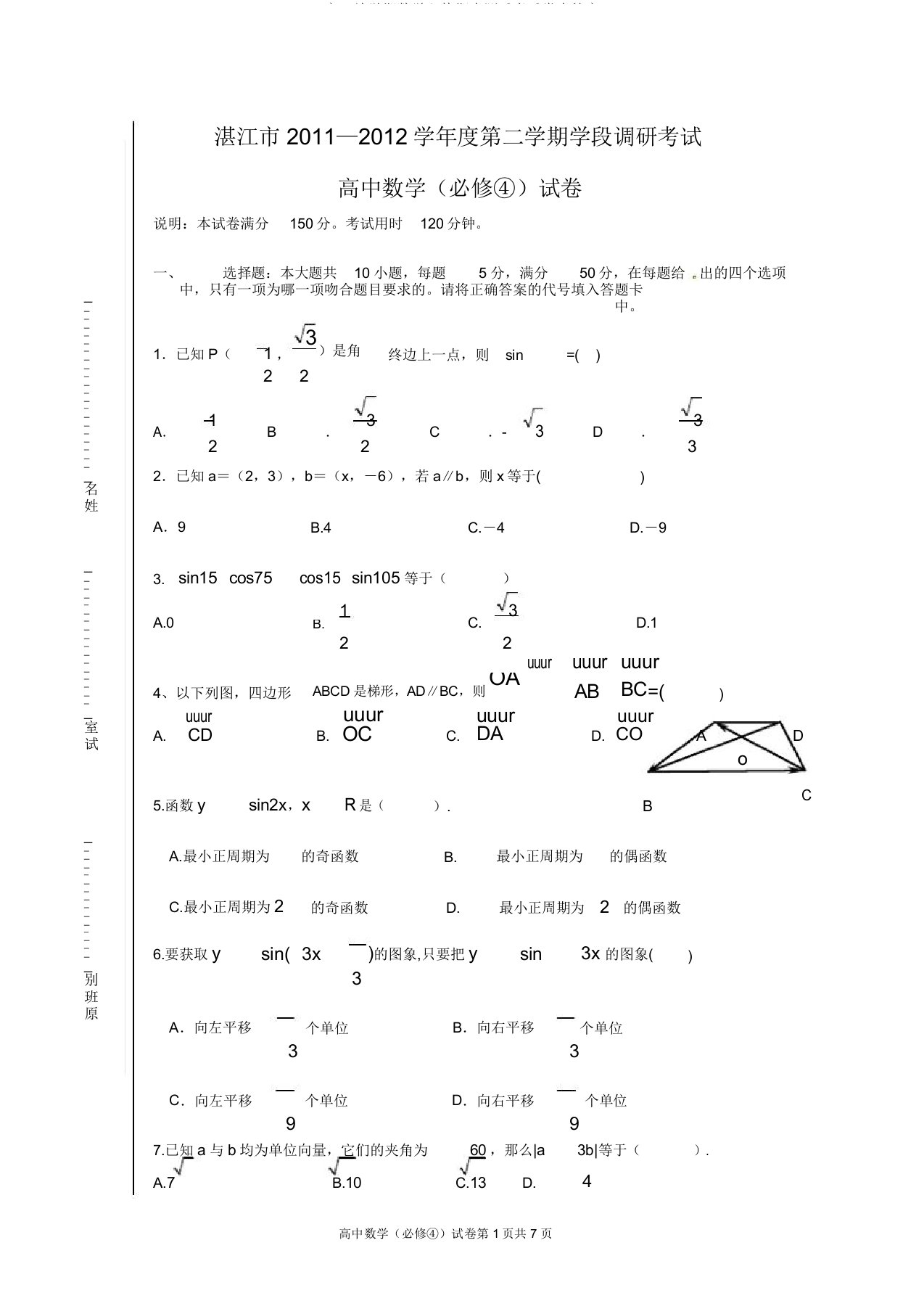 高一下学期数学必修期中测验考试卷含