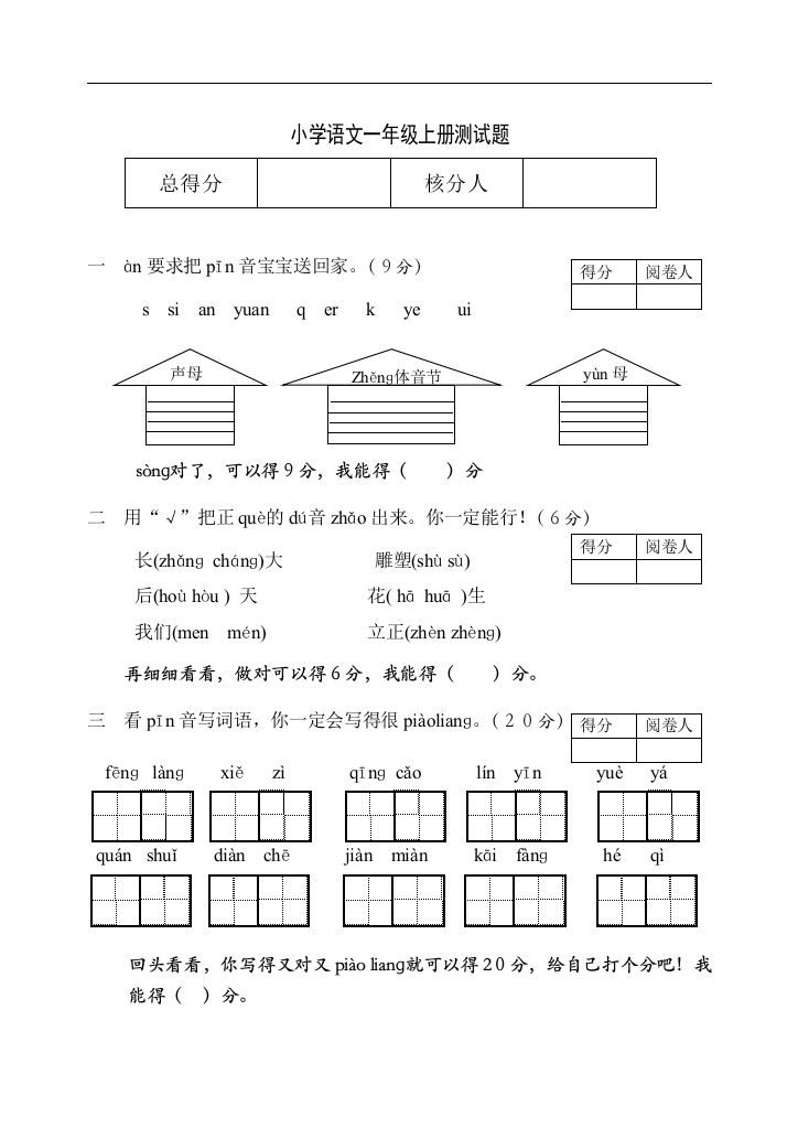 小学语文一年级上册测试题