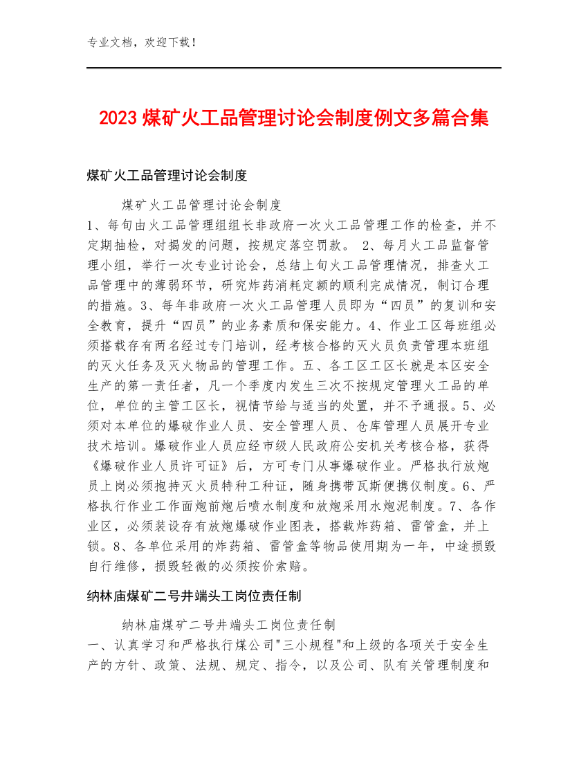 2023煤矿火工品管理讨论会制度例文多篇合集