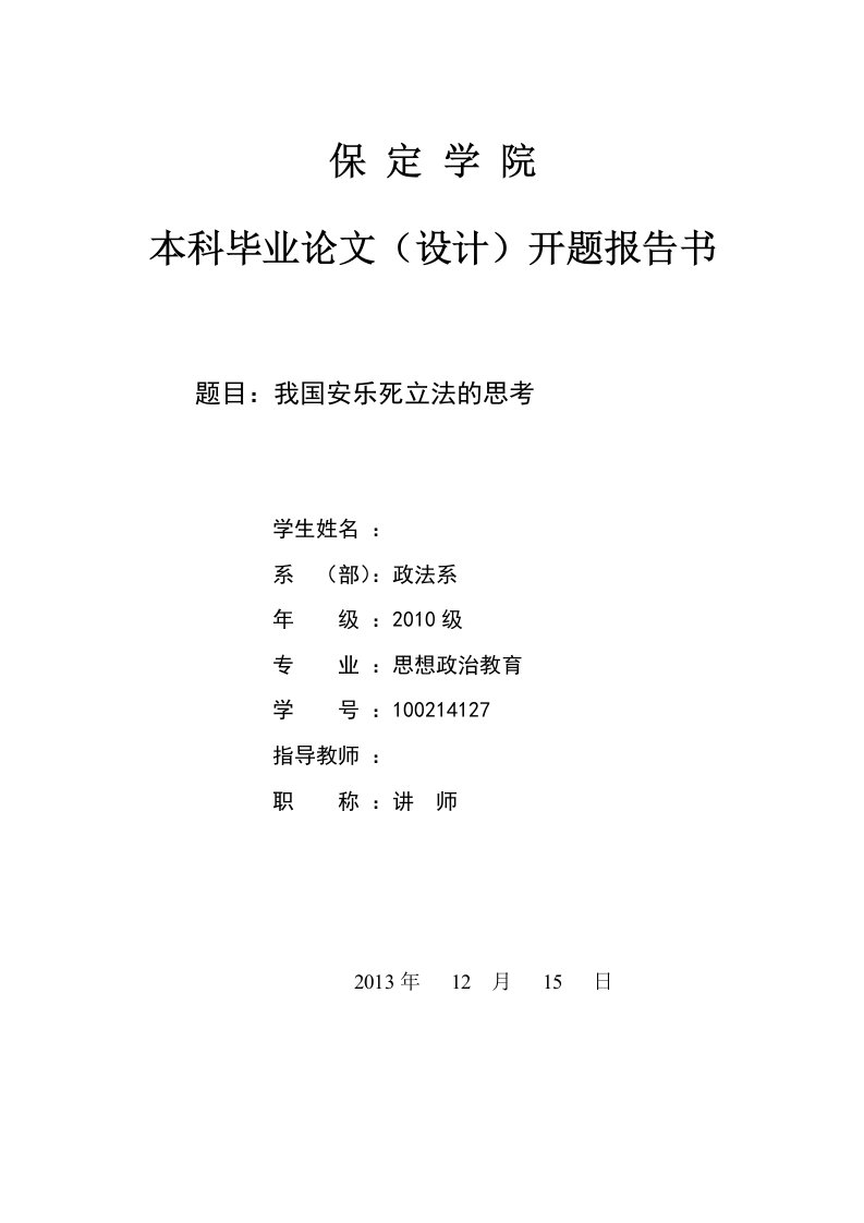 我国安乐死立法的思考毕业论文(开题报告)