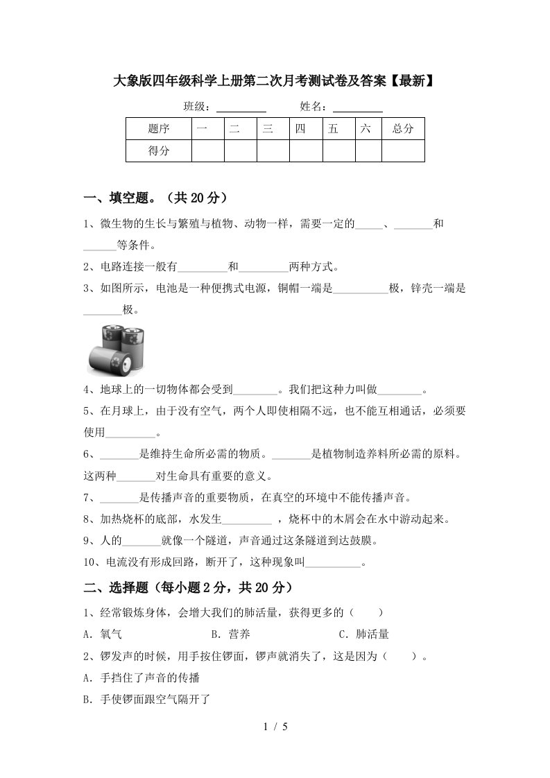 大象版四年级科学上册第二次月考测试卷及答案最新