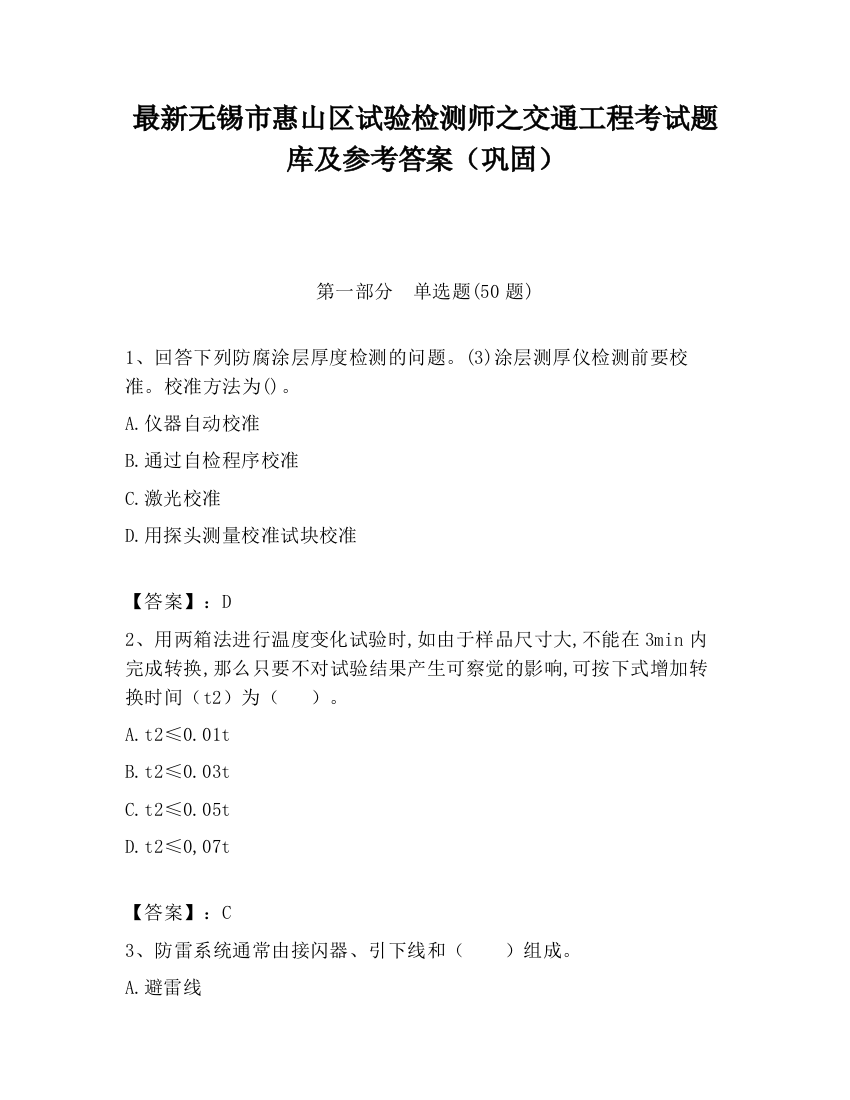 最新无锡市惠山区试验检测师之交通工程考试题库及参考答案（巩固）