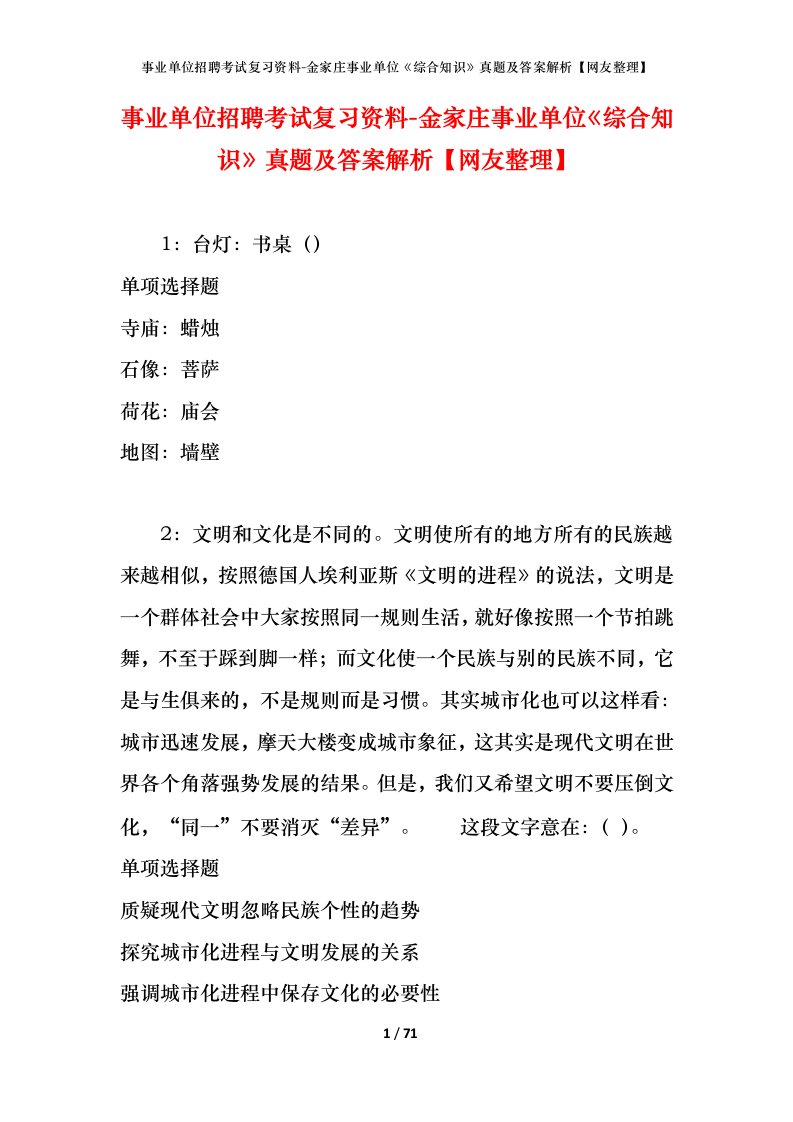 事业单位招聘考试复习资料-金家庄事业单位综合知识真题及答案解析网友整理