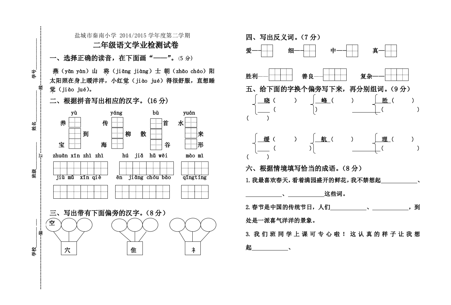 盐城市秦南小学第二学期二年级语文学业检测卷及答案