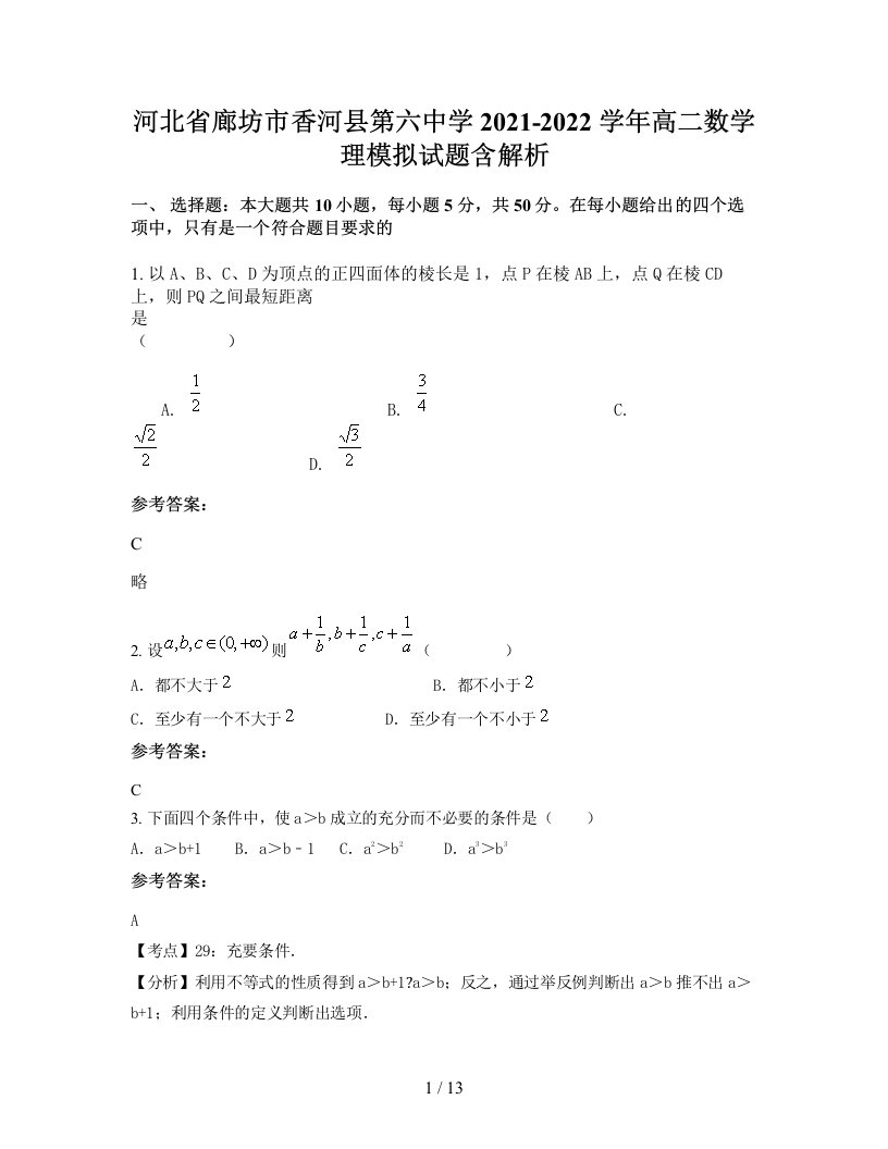 河北省廊坊市香河县第六中学2021-2022学年高二数学理模拟试题含解析