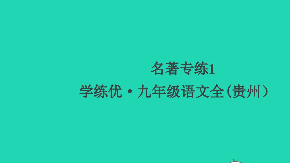 贵州专版九年级语文上册第一单元名著专练1作业课件新人教版