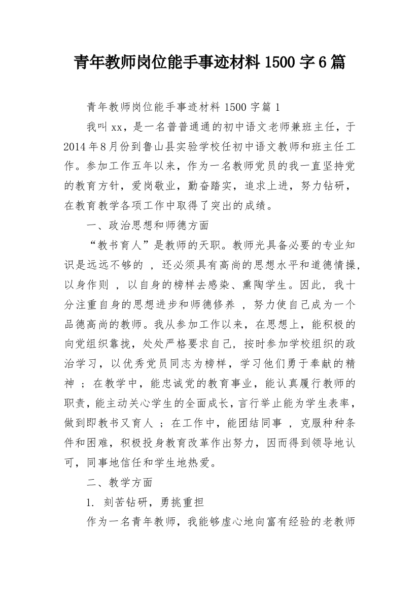 青年教师岗位能手事迹材料1500字6篇