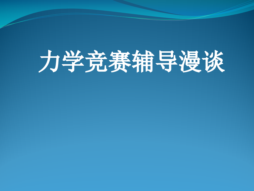 高中物理竞赛讲义