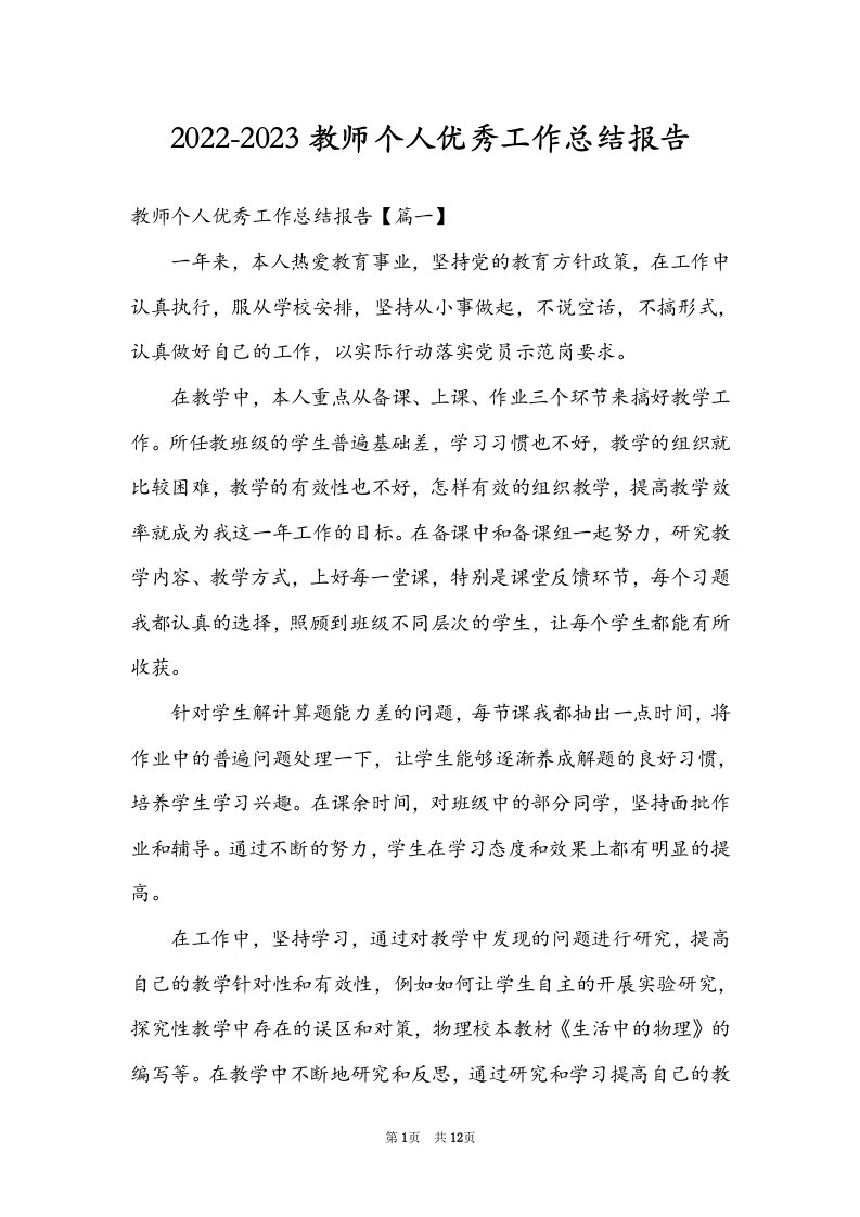 2022-2023教师个人优秀工作总结报告